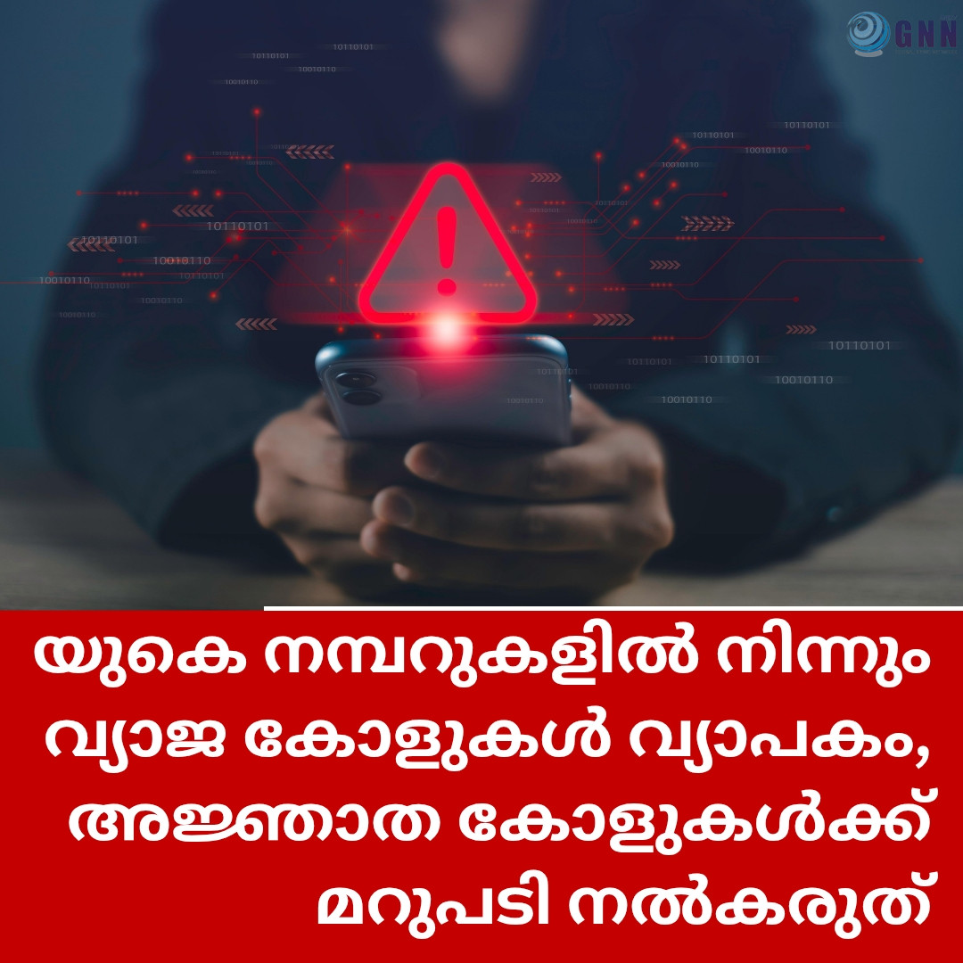 യുകെ നമ്പറുകളിൽ നിന്നും വ്യാജ കോളുകൾ വ്യാപകമാകുന്നു, +44 ആരംഭിക്കുന്ന അജ്ഞാത കോളുകൾക്ക് മറുപടി നൽകരുതെന്ന് മുന്നറിയിപ്പ്