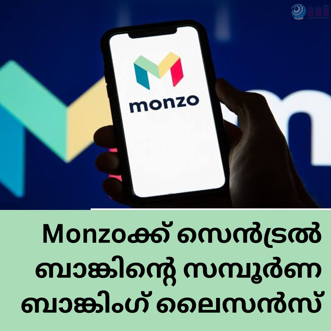 Monzoക്ക് സെൻട്രൽ ബാങ്കിൽ നിന്ന് സമ്പൂർണ ബാങ്കിംഗ് ലൈസൻസ് ലഭിച്ചു