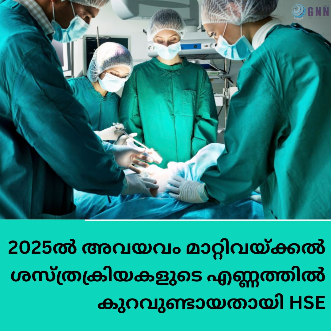 2025 ൽ അവയവം മാറ്റിവയ്ക്കൽ ശസ്ത്രക്രിയകളുടെ എണ്ണത്തിൽ കുറവുണ്ടായതായി HSE
