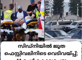 സിഡ്നി ബീച്ചിൽ ജൂത ഫെസ്റ്റിവലിനിടെ വെടിവയ്പ്പ്; 11 പേർ കൊല്ലപ്പെട്ടു