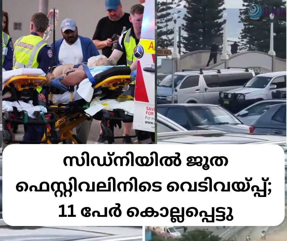 സിഡ്നി ബീച്ചിൽ ജൂത ഫെസ്റ്റിവലിനിടെ വെടിവയ്പ്പ്; 11 പേർ കൊല്ലപ്പെട്ടു