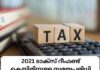 2021 ടാക്സ് റീഫണ്ട് ക്ലെയിമിനുള്ള സമയപരിധി ഡിസംബർ 31ന് അവസാനിക്കും