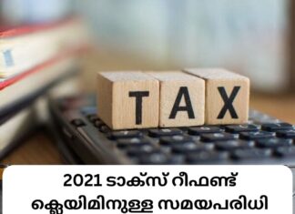 2021 ടാക്സ് റീഫണ്ട് ക്ലെയിമിനുള്ള സമയപരിധി ഡിസംബർ 31ന് അവസാനിക്കും