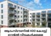 ആദംസ്ടൗണിൽ 400 കോസ്റ്റ് റെന്റൽ വീടുകൾക്കുള്ള അപേക്ഷകൾ LDA സ്വീകരിക്കുന്നു