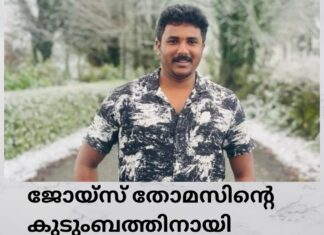 ജോയ്സ് തോമസിന്റെ കുടുംബത്തിനായി ധനസമാഹരണം
