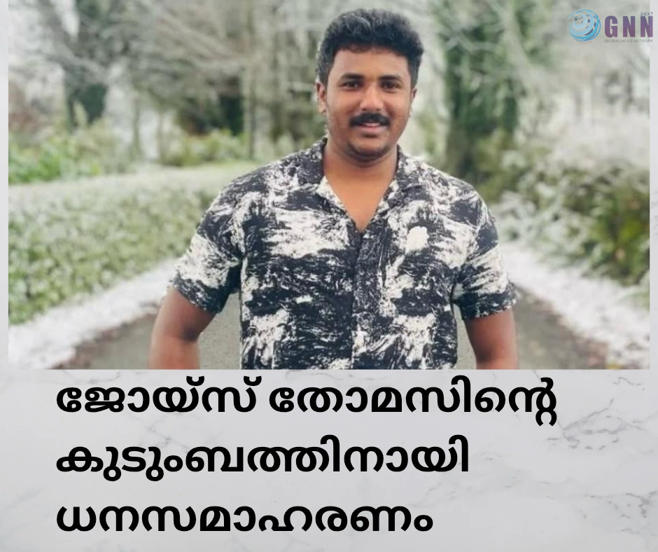 ജോയ്സ് തോമസിന്റെ കുടുംബത്തിനായി ധനസമാഹരണം