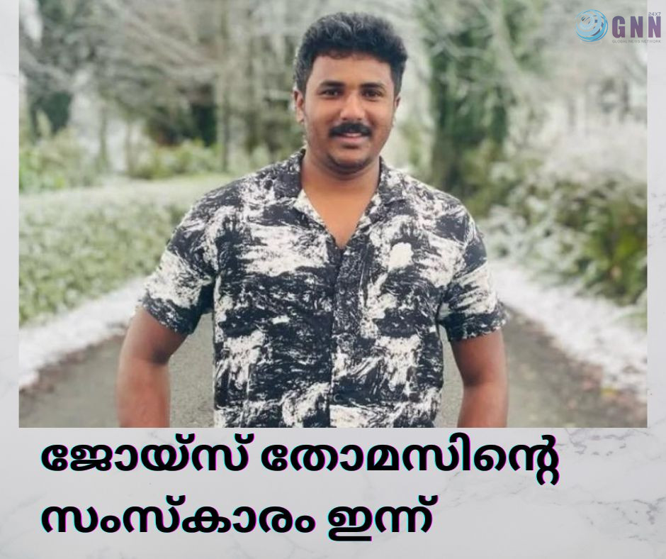 ജോയ്സ് തോമസിന്റെ സംസ്കാരം ഇന്ന്