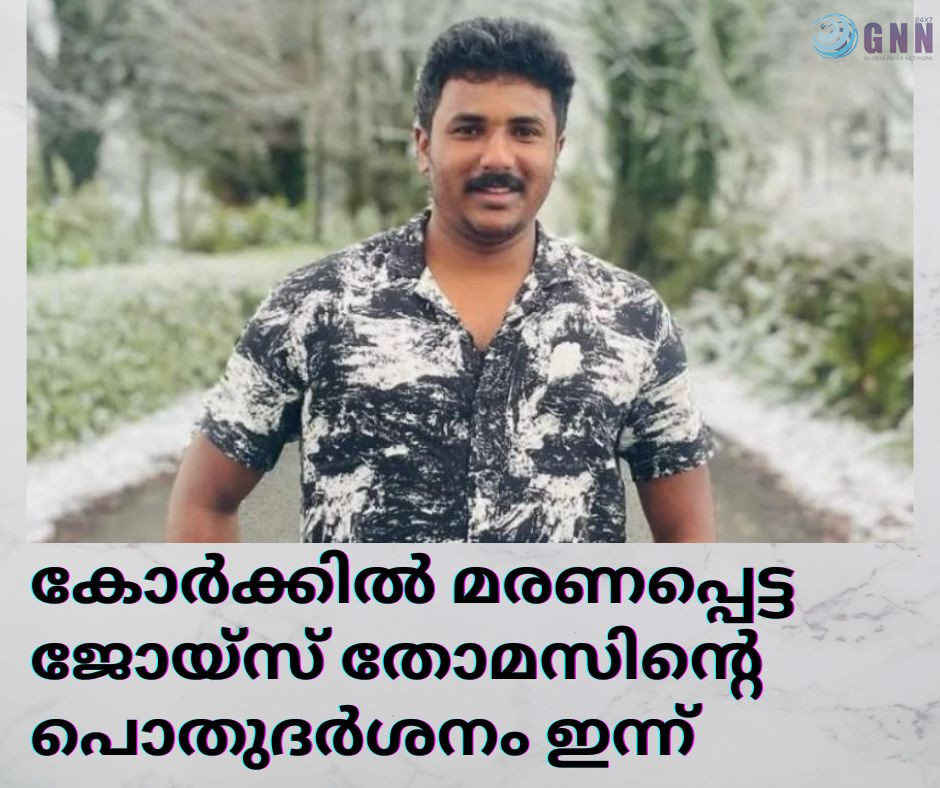 കോർക്കിൽ മരണപ്പെട്ട ജോയ്സ് തോമസിന്റെ പൊതുദർശനം ഇന്ന്