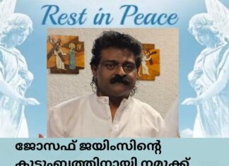 ജോസഫ് ജയിംസിന്റെ വേർപാടിൽ തനിച്ചായി ആറ് മക്കൾ; നമുക്ക് കൈകോർക്കാം അവർക്കായി