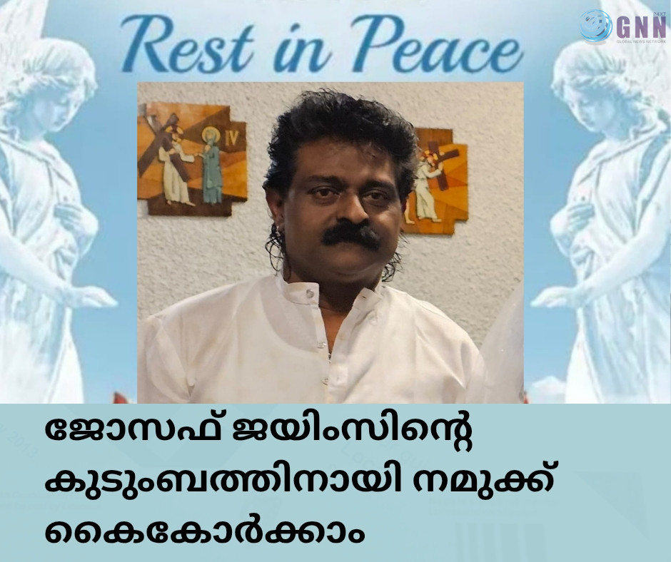 ജോസഫ് ജയിംസിന്റെ വേർപാടിൽ തനിച്ചായി ആറ് മക്കൾ; നമുക്ക് കൈകോർക്കാം അവർക്കായി