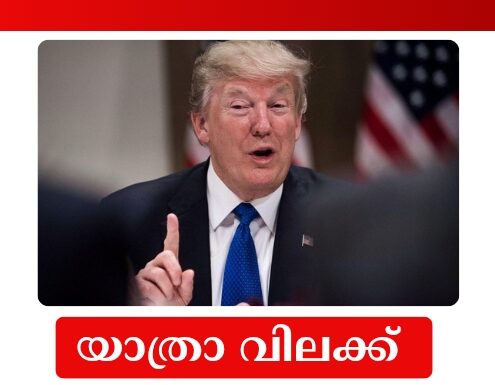 യാത്രാ വിലക്ക് കൂടുതൽ രാജ്യങ്ങളിലേക്ക് വ്യാപിപ്പിച്ച് അമേരിക്ക