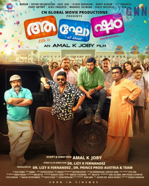 ബത് ലഹേമിലെ തൂമഞ്ഞ രാത്രിയിൽ…; ക്രിസ്മസ് രാവുകൾക്ക് ഹരം പകർന്ന് “ആഘോഷം” – ഗാനമെത്തി