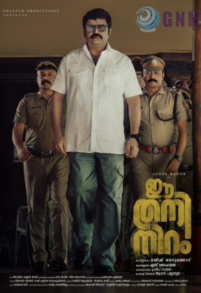 അനൂപ് മേനോൻ ഇൻവസ്റ്റിഗേറ്റീവ് ഓഫീസർ ആയി എത്തുന്ന ഈ തനിനിറം ജനുവരി 16ന്