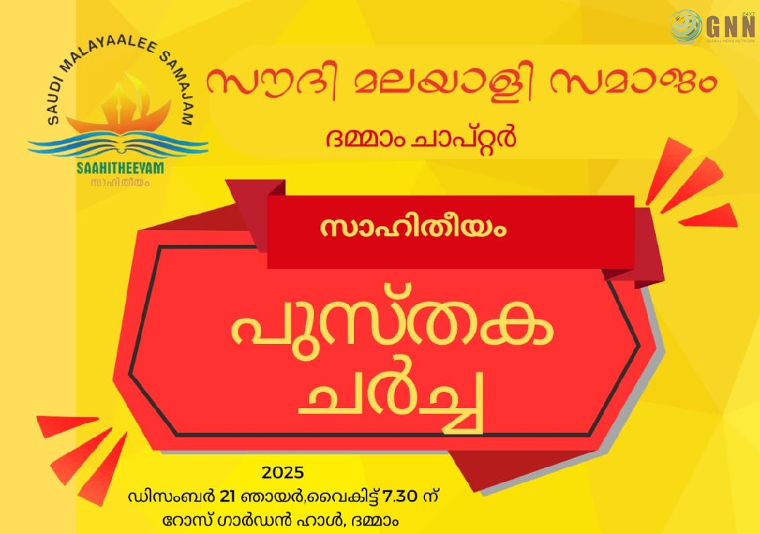 സൗദി മലയാളി സമാജം ദമ്മാം ചാപ്റ്റർ സംഘടിപ്പിക്കുന്ന ‘സാഹിതീയം- പുസ്തക ചർച്ച’