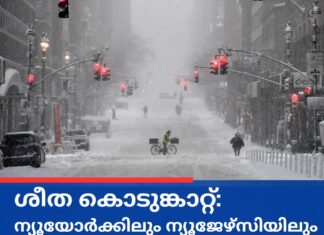 ശീത കൊടുങ്കാറ്റ്: ന്യൂയോർക്കിലും ന്യൂജേഴ്സിയിലും അടിയന്തരാവസ്ഥ; വിമാന സർവീസുകൾ തടസ്സപ്പെടുമെന്ന് ഡബ്ലിൻ എയർപോർട്ട്