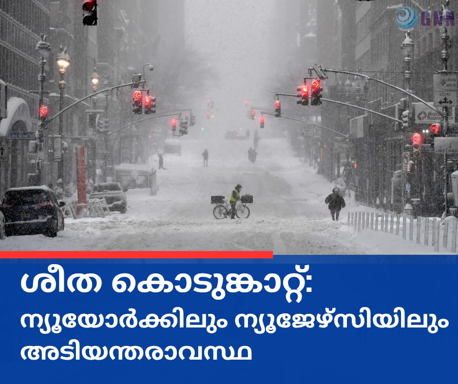 ശീത കൊടുങ്കാറ്റ്: ന്യൂയോർക്കിലും ന്യൂജേഴ്സിയിലും അടിയന്തരാവസ്ഥ; വിമാന സർവീസുകൾ തടസ്സപ്പെടുമെന്ന് ഡബ്ലിൻ എയർപോർട്ട്