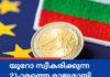 യൂറോ സ്വീകരിക്കുന്ന 21-ാമത്തെ രാജ്യമായി ബൾഗേറിയ