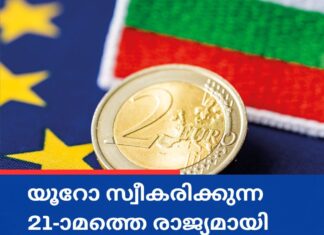 യൂറോ സ്വീകരിക്കുന്ന 21-ാമത്തെ രാജ്യമായി ബൾഗേറിയ