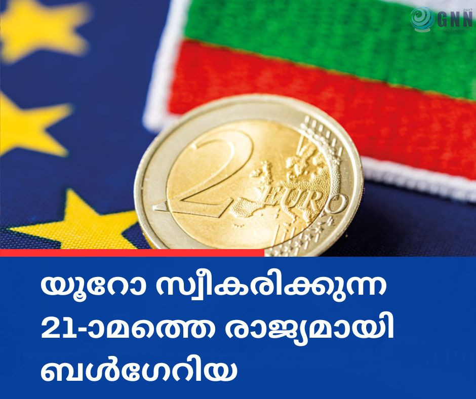 യൂറോ സ്വീകരിക്കുന്ന 21-ാമത്തെ രാജ്യമായി ബൾഗേറിയ