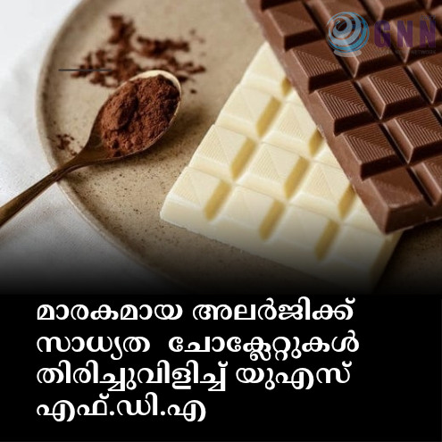 മാരകമായ അലർജിക്ക് സാധ്യത ചോക്ലേറ്റുകൾ തിരിച്ചുവിളിച്ച് യുഎസ് എഫ്.ഡി.എ