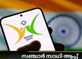 സഞ്ചാർ സാഥി ആപ്പ് നിർബന്ധമാക്കിയ ഉത്തരവ് കേന്ദ്ര ടെലികോം മന്ത്രാലയം പിൻവലിച്ചു