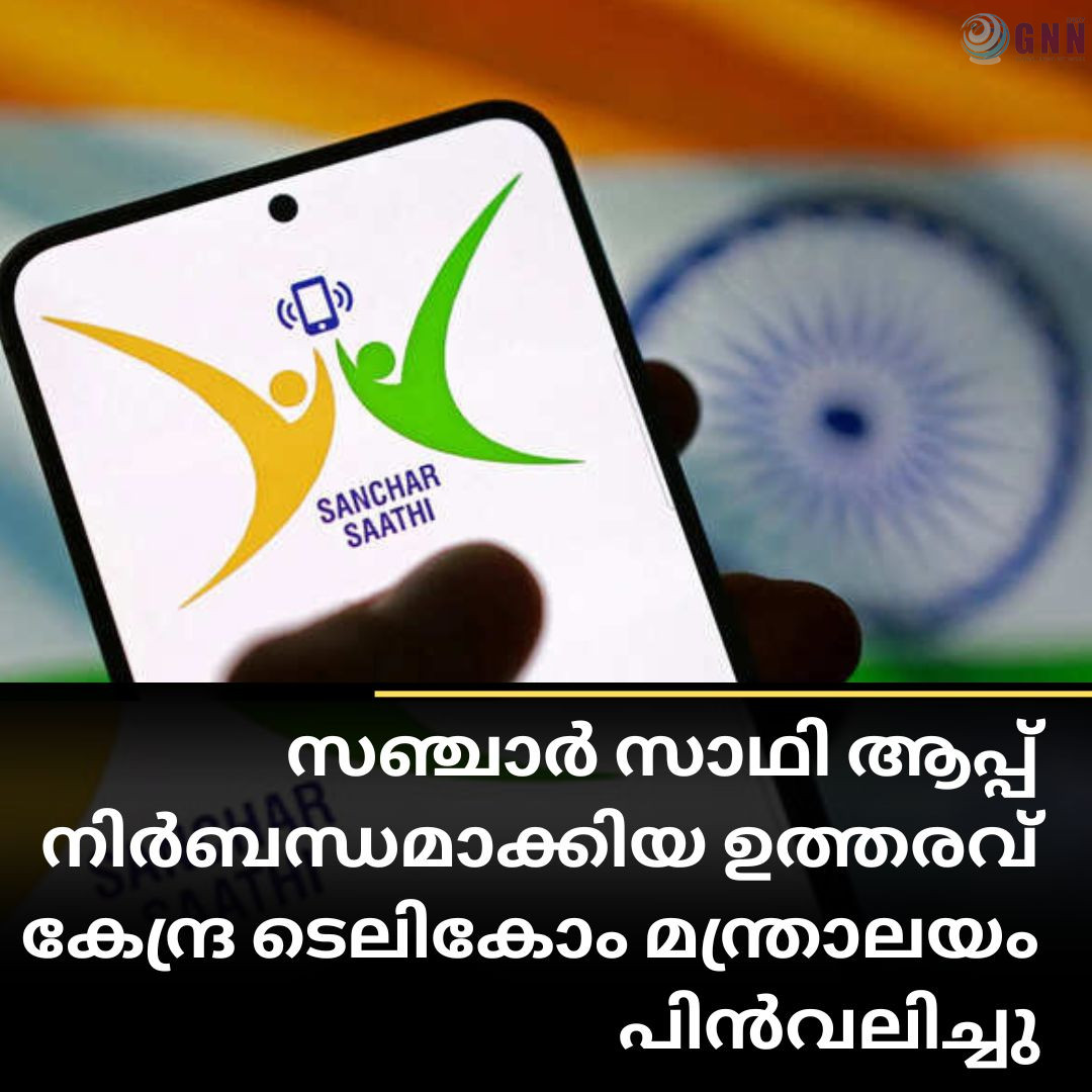 സഞ്ചാർ സാഥി ആപ്പ് നിർബന്ധമാക്കിയ ഉത്തരവ് കേന്ദ്ര ടെലികോം മന്ത്രാലയം പിൻവലിച്ചു