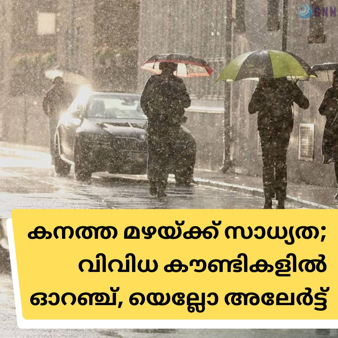 കനത്ത മഴയ്ക്ക് സാധ്യത; വിവിധ കൗണ്ടികളിൽ ഓറഞ്ച്, യെല്ലോ അലേർട്ട്