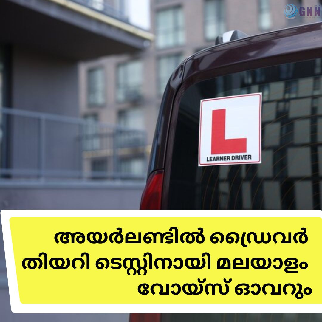 അയർലണ്ടിൽ ഡ്രൈവർ തിയറി ടെസ്റ്റിനായി മലയാളം വോയ്സ് ഓവറും