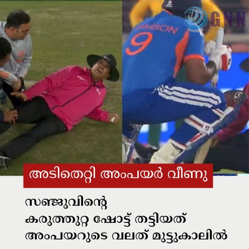 അടിതെറ്റി അംപയർ വീണു; സഞ്ജുവിന്റെ കരുത്തുറ്റ ഷോട്ട് തട്ടിയത് അംപയറുടെ വലത് മുട്ടുകാലിൽ