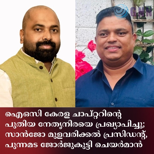 ഐഒസി കേരള ചാപ്റ്ററിന്റെ പുതിയ നേതൃനിരയെ പ്രഖ്യാപിച്ചു; സാൻജോ മുളവരിക്കൽ പ്ര_20251203_120157_0000