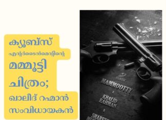 ക്യൂബ്സ് എൻ്റർടൈൻമെൻ്റിൻ്റെ മമ്മൂട്ടി ചിത്രം; ഖാലീദ് റഹ്മാൻ സംവിധായകൻ
