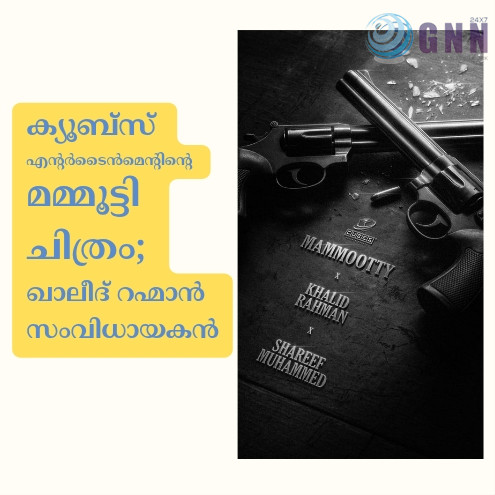 ക്യൂബ്സ് എൻ്റർടൈൻമെൻ്റിൻ്റെ മമ്മൂട്ടി ചിത്രം; ഖാലീദ് റഹ്മാൻ സംവിധായകൻ