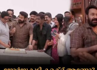 ജോർജുകുട്ടി കറക്റ്റ് ആണോ? മോഹൻലാലിൻ്റെ ഈ സംശയത്തോടെ ദൃശ്യം-3 ഫുൾ പായ്ക്കപ്പ്