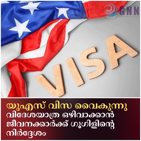 യുഎസ് വിസ വൈകുന്നു; വിദേശയാത്ര ഒഴിവാക്കാൻ ജീവനക്കാർക്ക് ഗൂഗിളിന്റെ നിർദ്ദേശം