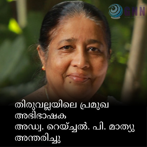 തിരുവല്ലയിലെ പ്രമുഖ അഭിഭാഷക അഡ്വ. റെയ്ച്ചൽ. പി. മാത്യു അന്തരിച്ചു