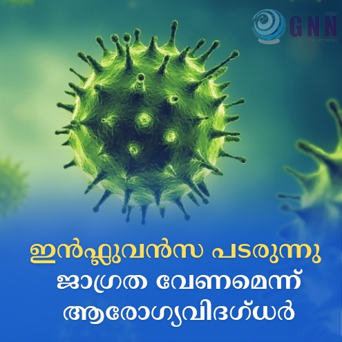 ഇൻഫ്ലുവൻസ പടരുന്നു; ജാഗ്രത വേണമെന്ന് ആരോഗ്യവിദഗ്ധർ