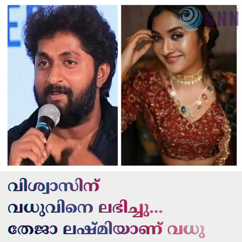 വിശ്വാസിന് വധുവിനെ ലഭിച്ചു… തേജാ ലഷ്മിയാണ് (കുഞ്ഞാറ്റ) വധു