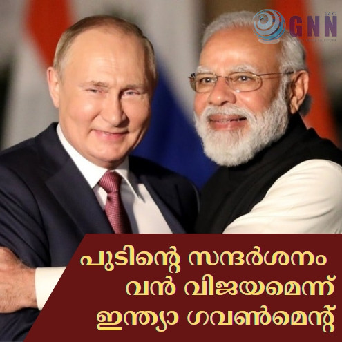 പുടിന്റെ ഇന്ത്യ സന്ദർശനം വൻ വിജയമെന്ന് ഇന്ത്യാ ഗവൺമെൻ്റ്
