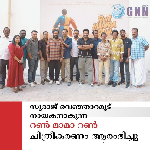 സുരാജ് വെഞ്ഞാറമൂട് നായകനാകുന്ന റൺ മാമാ റൺ ചിത്രീകരണം ആരംഭിച്ചു