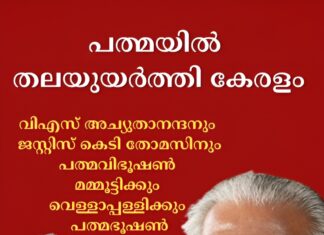 വി.എസ്.അച്യുതാനന്ദനും ജസ്റ്റിസ് കെ.ടി.തോമസിനും പത്മവിഭൂഷൺമമ്മൂട്ടിക്കും വെള്ളാപ്പള്ളിക്കും പത്മഭൂഷൺ