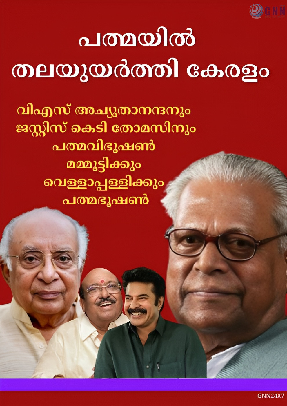 വി.എസ്.അച്യുതാനന്ദനും ജസ്റ്റിസ് കെ.ടി.തോമസിനും പത്മവിഭൂഷൺമമ്മൂട്ടിക്കും വെള്ളാപ്പള്ളിക്കും പത്മഭൂഷൺ