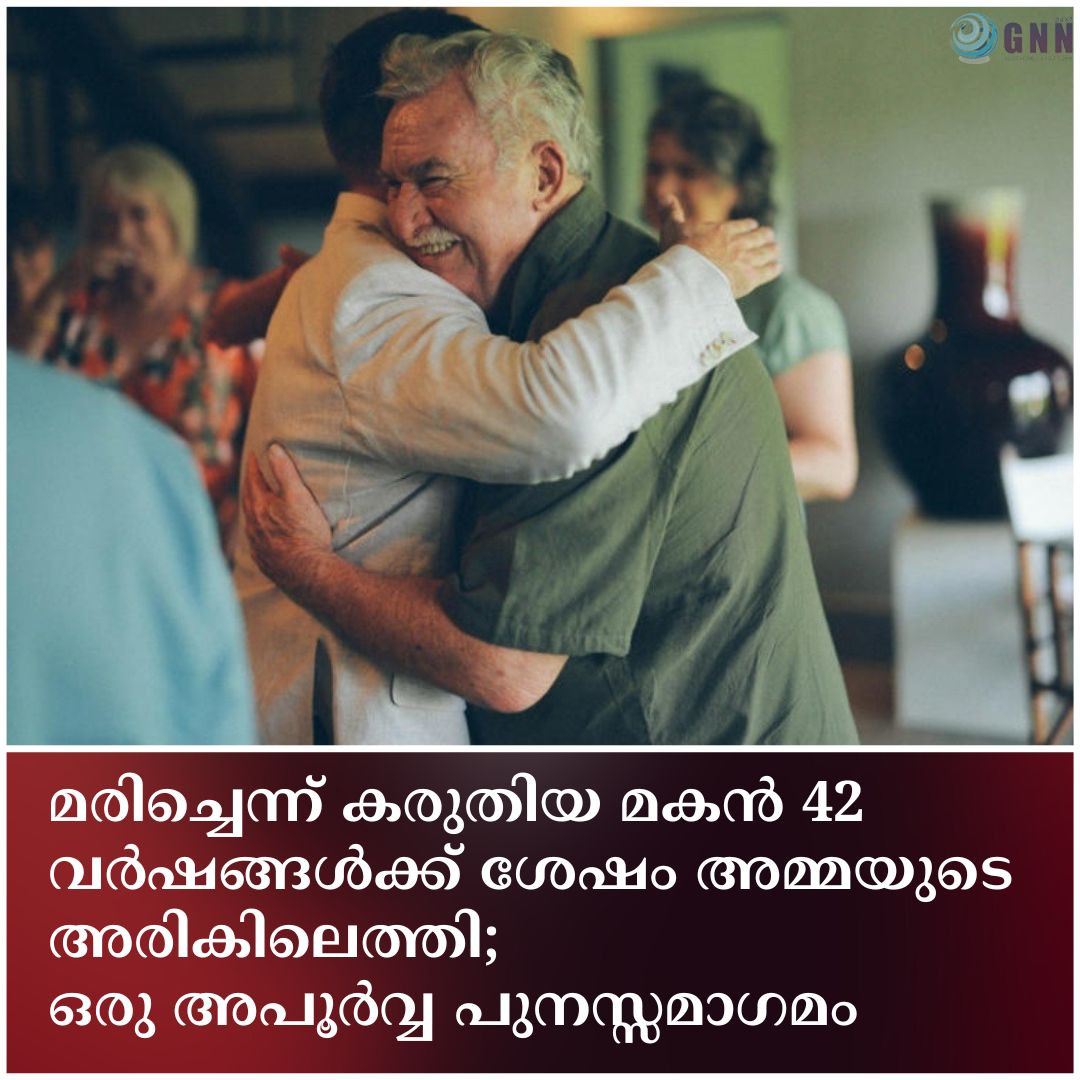 മരിച്ചെന്ന് കരുതിയ മകൻ 42 വർഷങ്ങൾക്ക് ശേഷം അമ്മയുടെ അരികിലെത്തി; ഒരു അപൂർവ്വ പുനസ്സമാഗമം