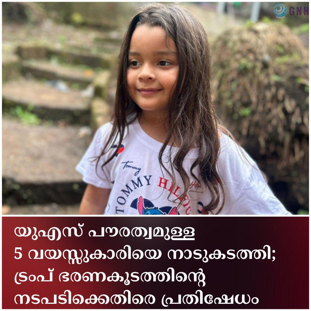 യുഎസ് പൗരത്വമുള്ള 5 വയസ്സുകാരിയെ നാടുകടത്തി; ട്രംപ് ഭരണകൂടത്തിന്റെ നടപടിക്കെതിരെ പ്രതിഷേധം