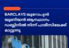 Barclays യൂറോപ്യൻ യൂണിയൻ ആസ്ഥാനം ഡബ്ലിനിൽ നിന്ന് പാരീസിലേക്ക് മാറ്റുന്നു