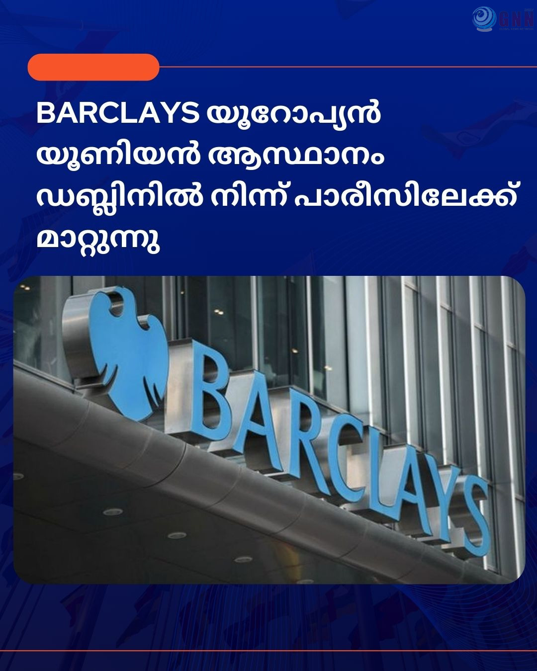Barclays യൂറോപ്യൻ യൂണിയൻ ആസ്ഥാനം ഡബ്ലിനിൽ നിന്ന് പാരീസിലേക്ക് മാറ്റുന്നു