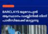 Barclays യൂറോപ്യൻ ആസ്ഥാനം ഡബ്ലിനിൽ നിന്ന് പാരീസിലേക്ക് മാറ്റുന്നു