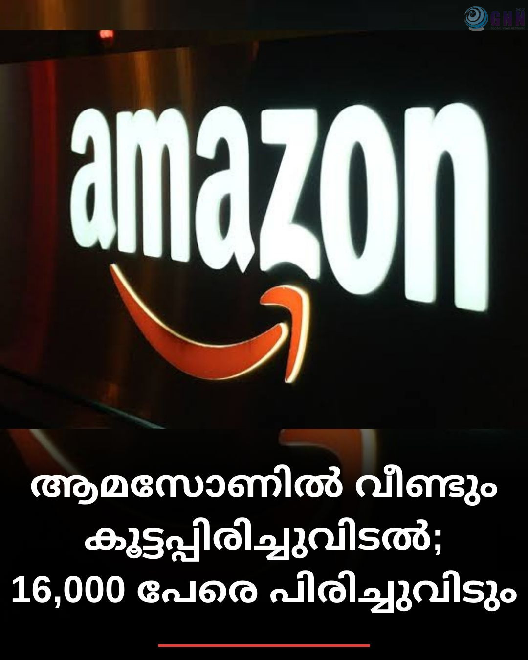 ആമസോണില് വീണ്ടും കൂട്ടപ്പിരിച്ചുവിടല്; 16,000 പേരെ പിരിച്ചുവിടും