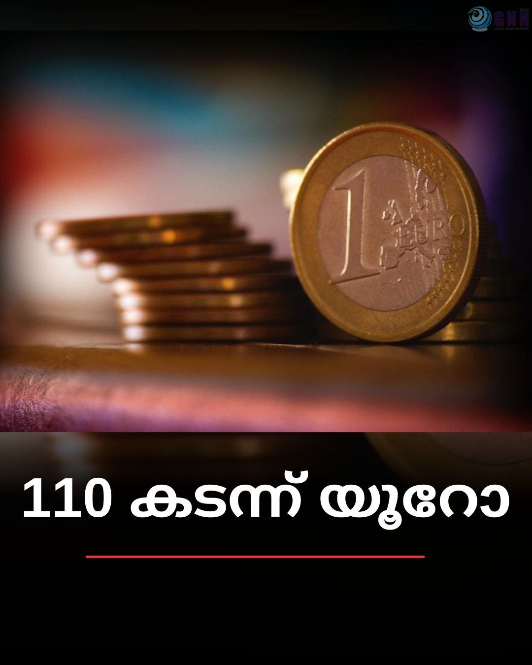 110 കടന്ന് യൂറോ