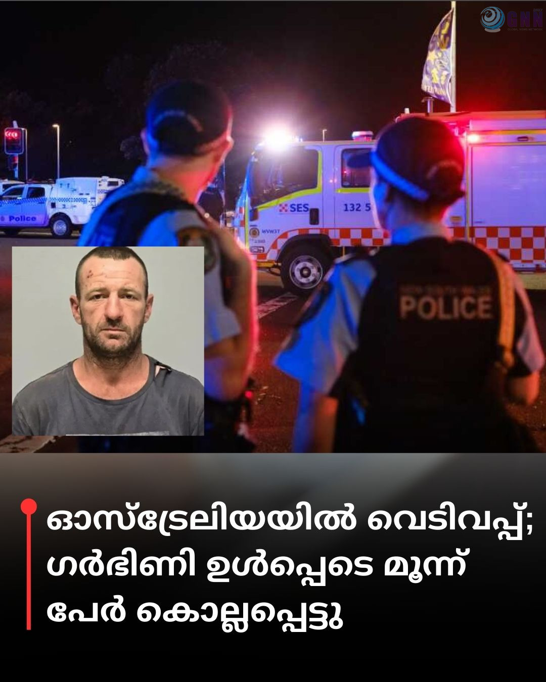 ഓസ്ട്രേലിയയിൽ വെടിവയ്പ്പ്; ഗർഭിണി ഉൾപ്പെടെ മൂന്ന് പേർ കൊല്ലപ്പെട്ടു