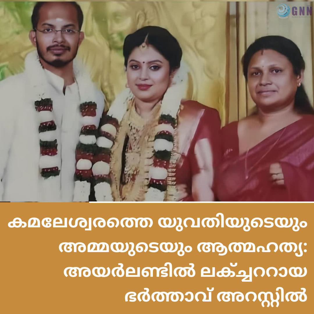 കമലേശ്വരത്തെ യുവതിയുടെയും അമ്മയുടെയും ആത്മഹത്യ: അയർലണ്ടിൽ ലക്ച്ചററായ ഭർത്താവ് അറസ്റ്റിൽ